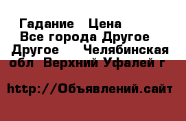 Гадание › Цена ­ 250 - Все города Другое » Другое   . Челябинская обл.,Верхний Уфалей г.